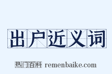 出户近义词是什么意思的图片